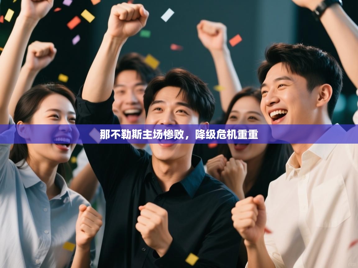 那不勒斯主场惨败，降级危机重重