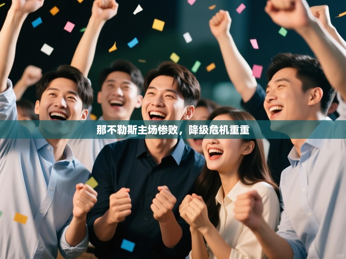 那不勒斯主场惨败,降级危机重重 第2张