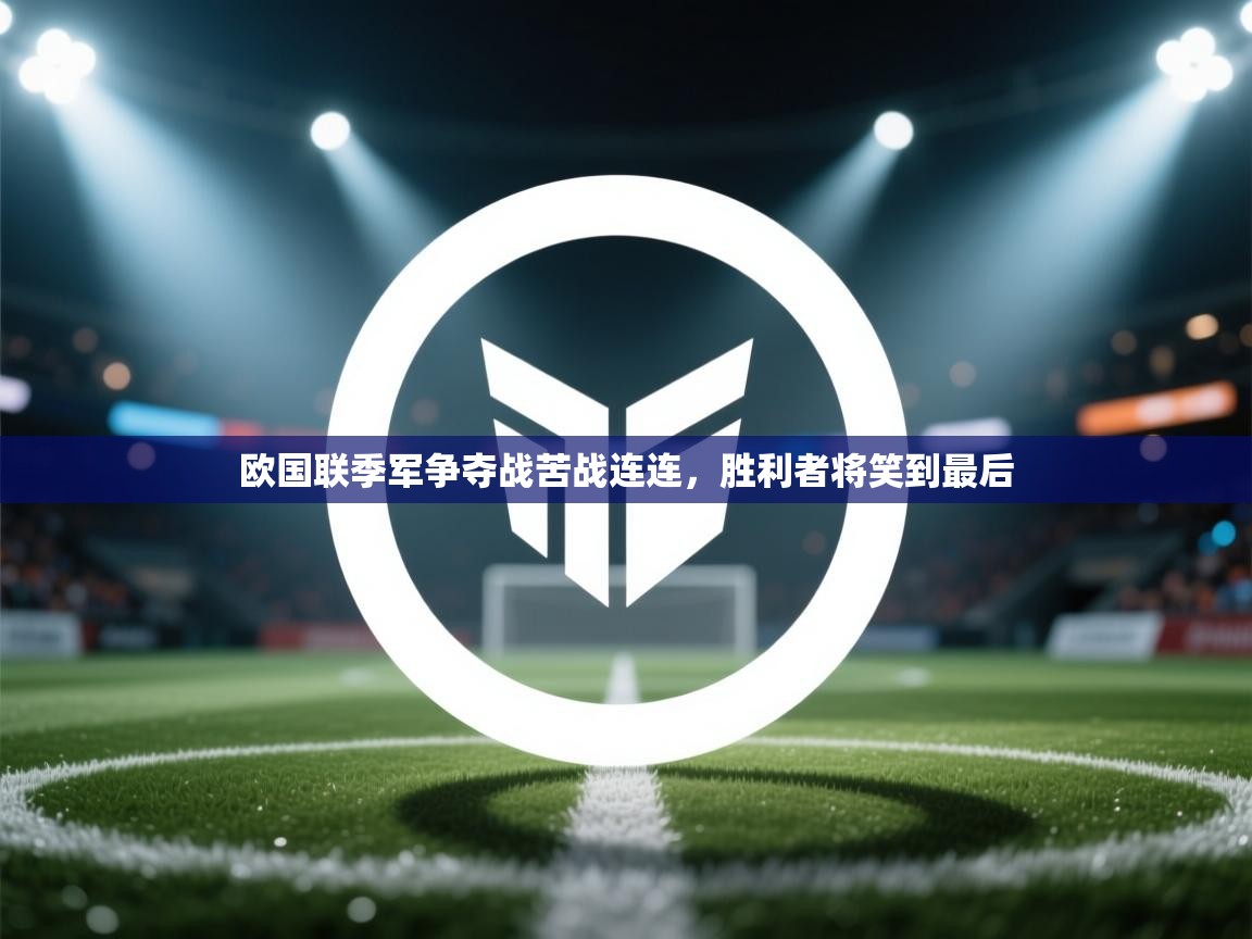 欧国联季军争夺战苦战连连,胜利者将笑到最后 第2张