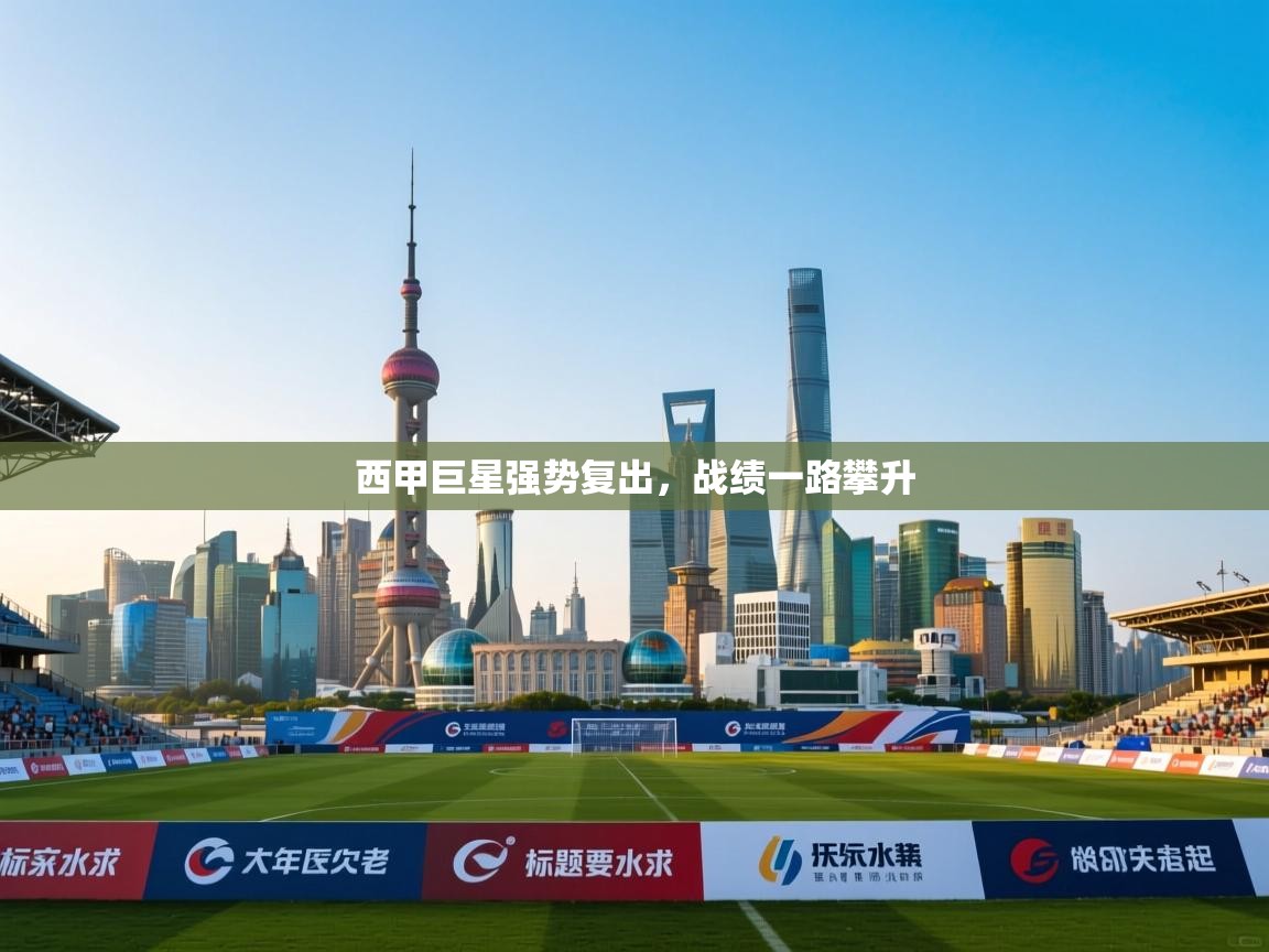 西甲巨星强势复出，战绩一路攀升  第2张