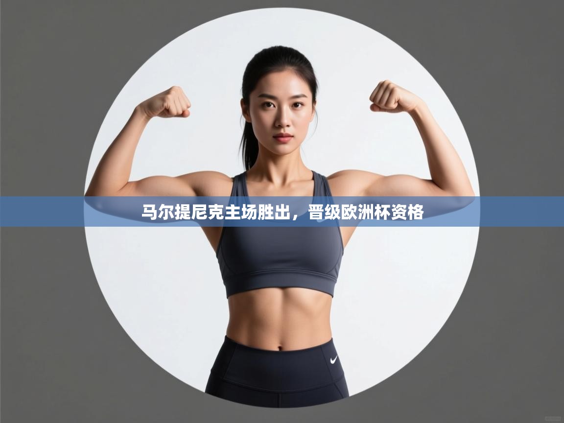 马尔提尼克主场胜出,晋级欧洲杯资格 第2张