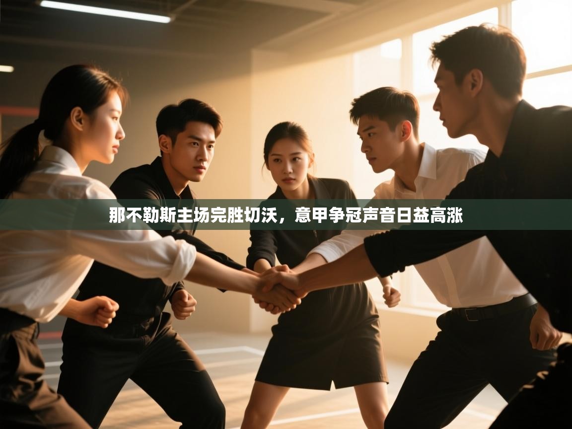 那不勒斯主场完胜切沃,意甲争冠声音日益高涨 第2张