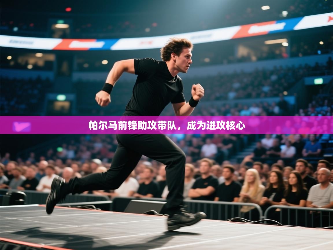 帕尔马前锋助攻带队，成为进攻核心  第2张