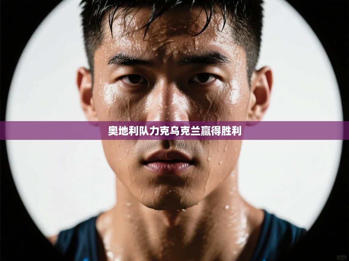 奥地利队力克乌克兰赢得胜利