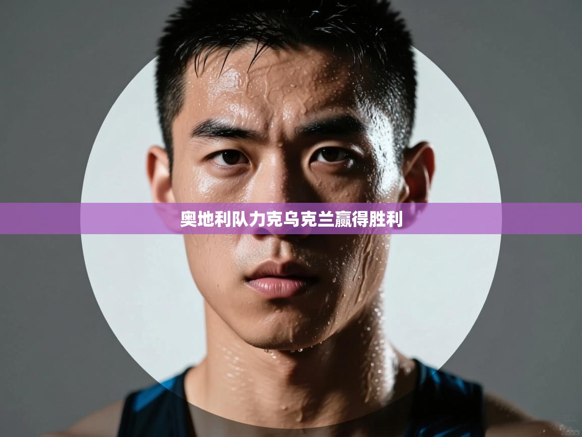 奥地利队力克乌克兰赢得胜利  第2张