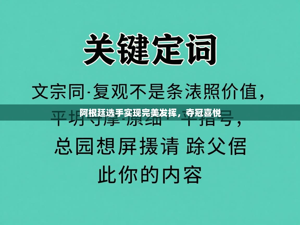 阿根廷选手实现完美发挥，夺冠喜悦