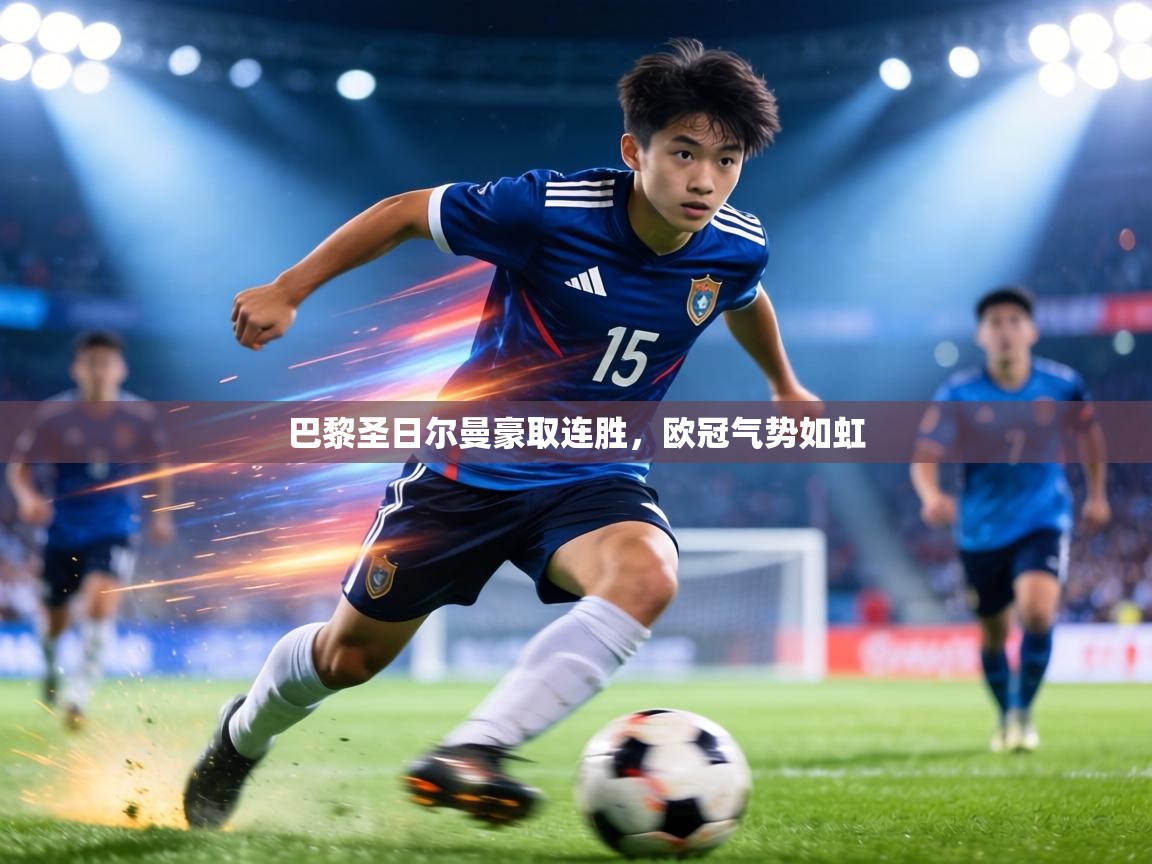 巴黎圣日尔曼豪取连胜,欧冠气势如虹