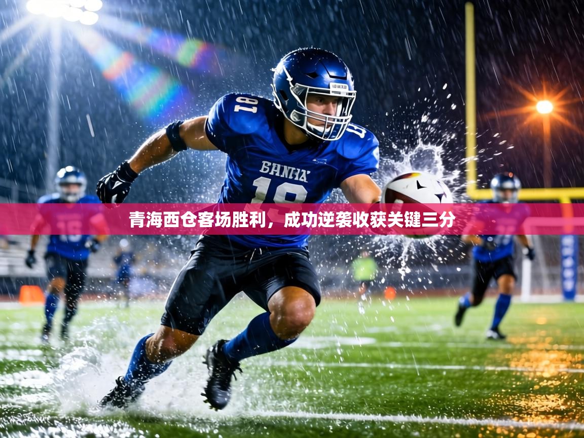 青海西仓客场胜利,成功逆袭收获关键三分