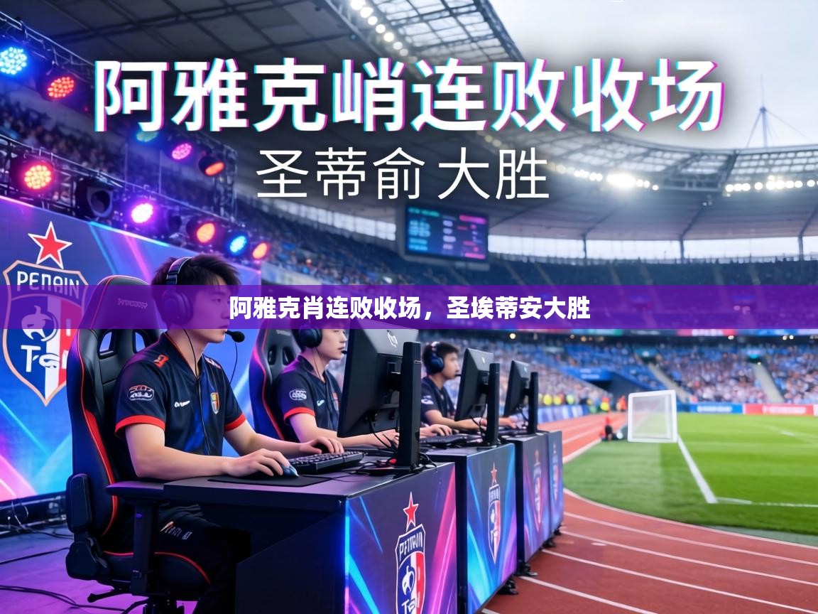 阿雅克肖连败收场,圣埃蒂安大胜