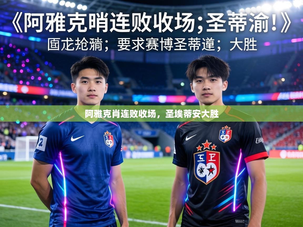 阿雅克肖连败收场,圣埃蒂安大胜 第2张