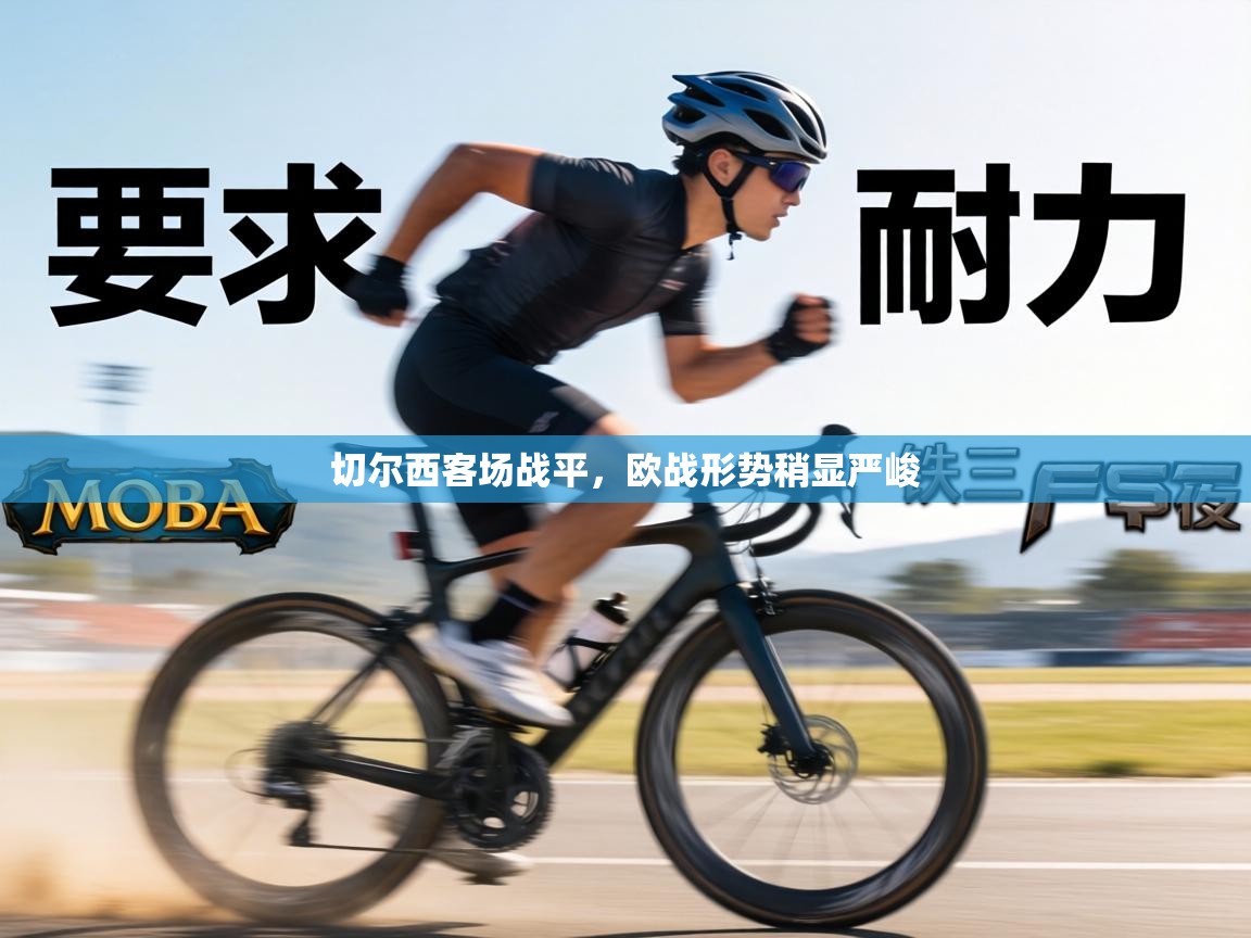 切尔西客场战平,欧战形势稍显严峻