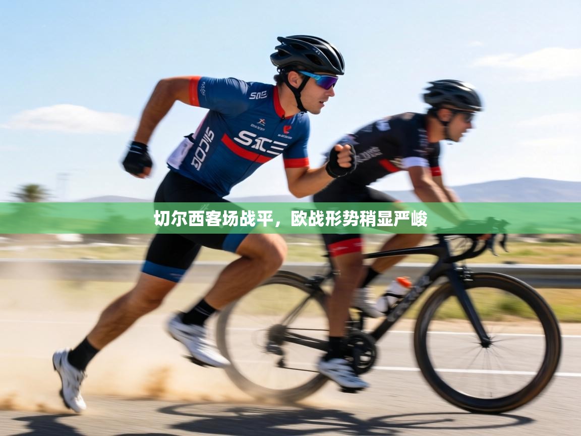 切尔西客场战平,欧战形势稍显严峻 第2张