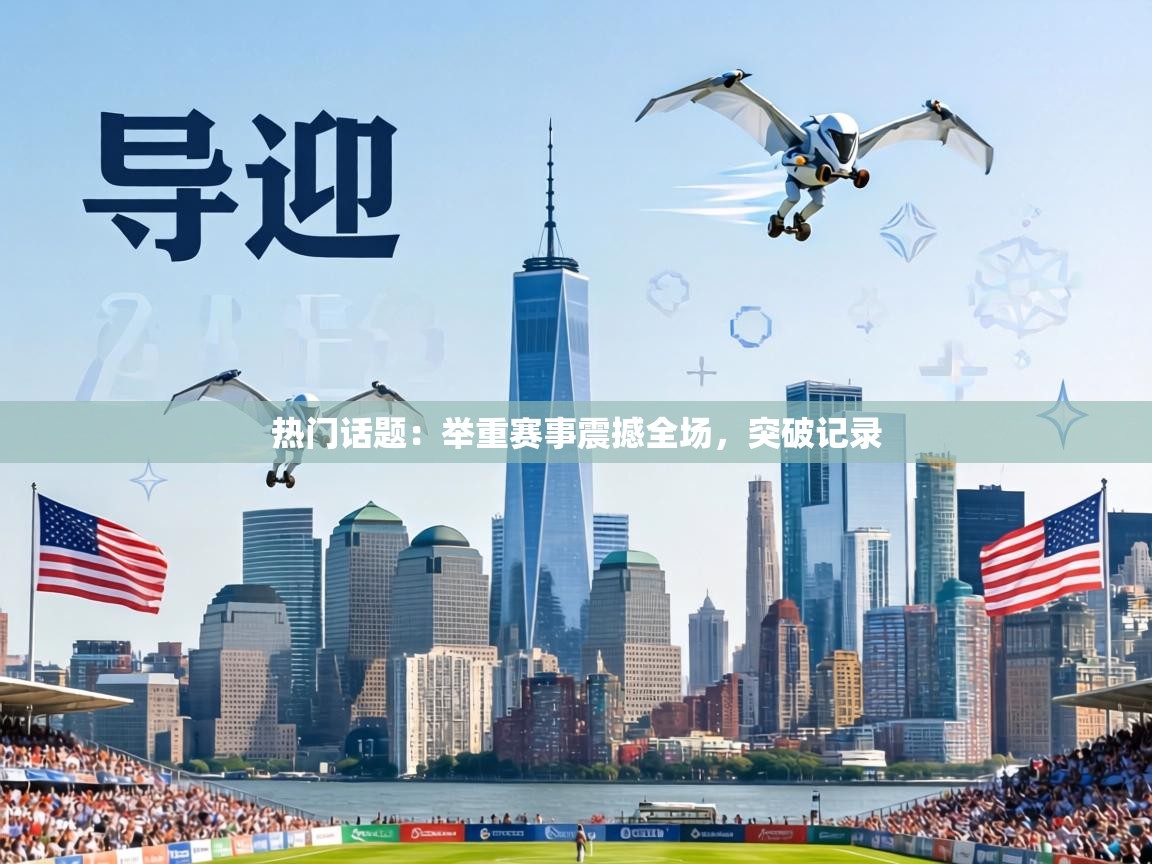 热门话题:举重赛事震撼全场,突破记录