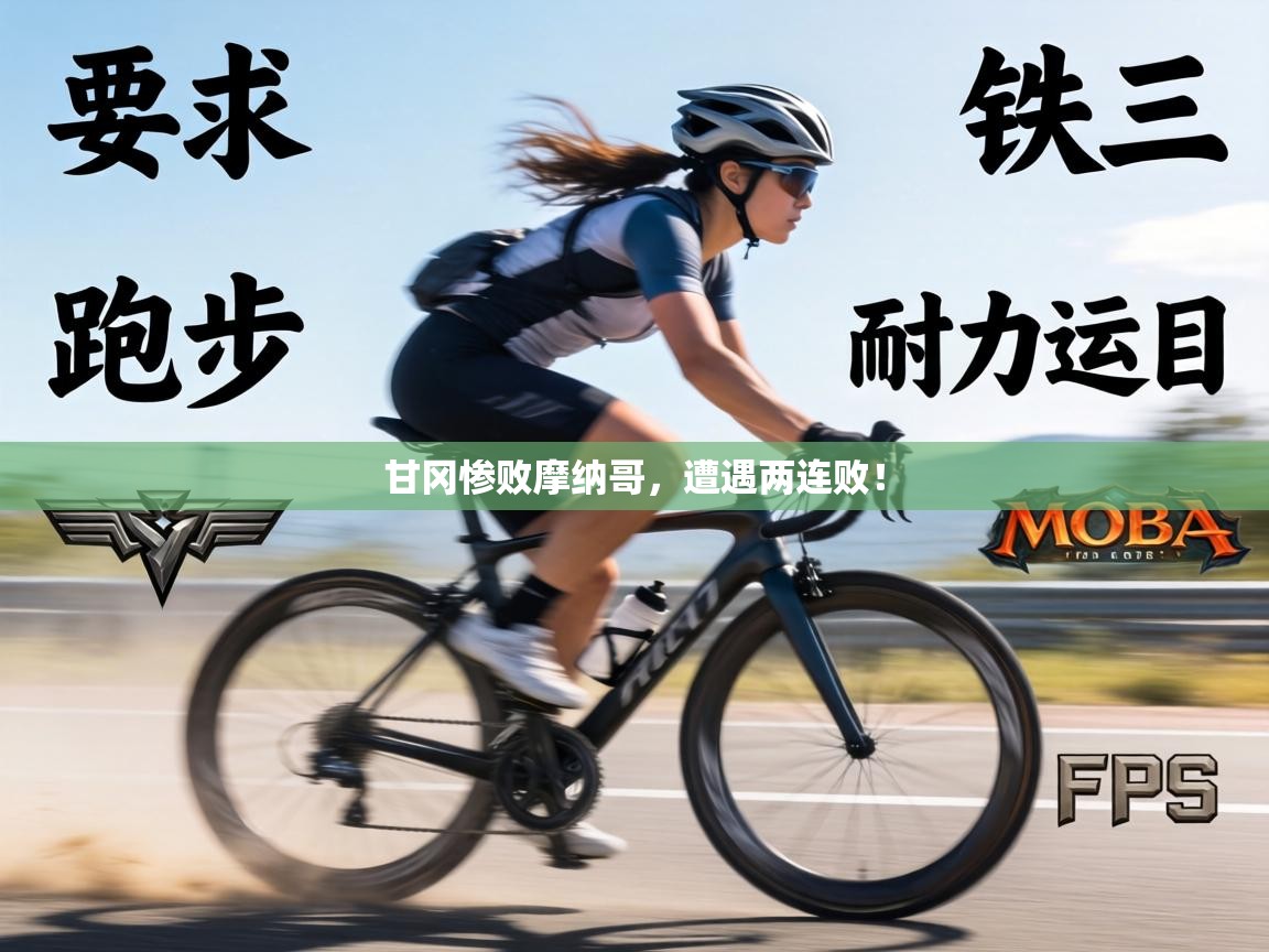 甘冈惨败摩纳哥，遭遇两连败！