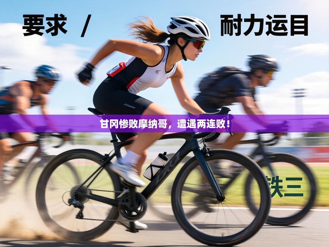 甘冈惨败摩纳哥，遭遇两连败！  第2张