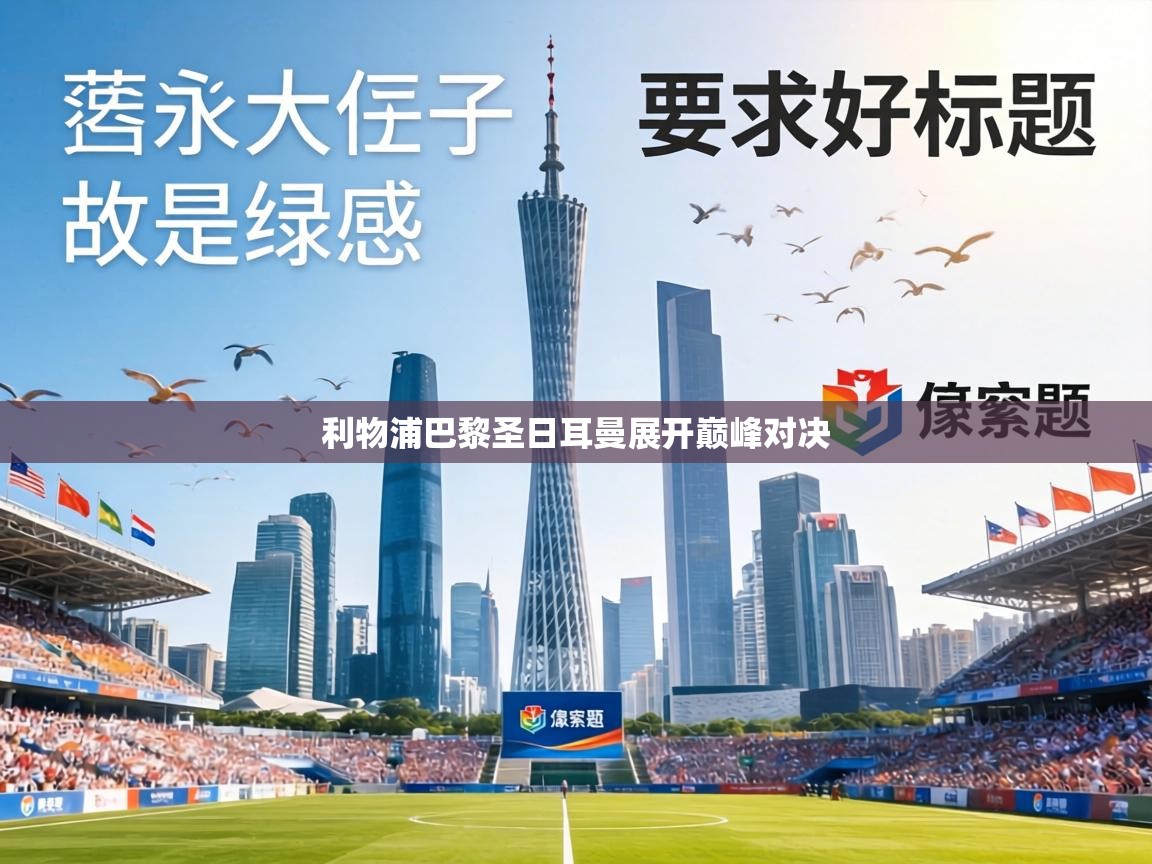 利物浦巴黎圣日耳曼展开巅峰对决 第1张