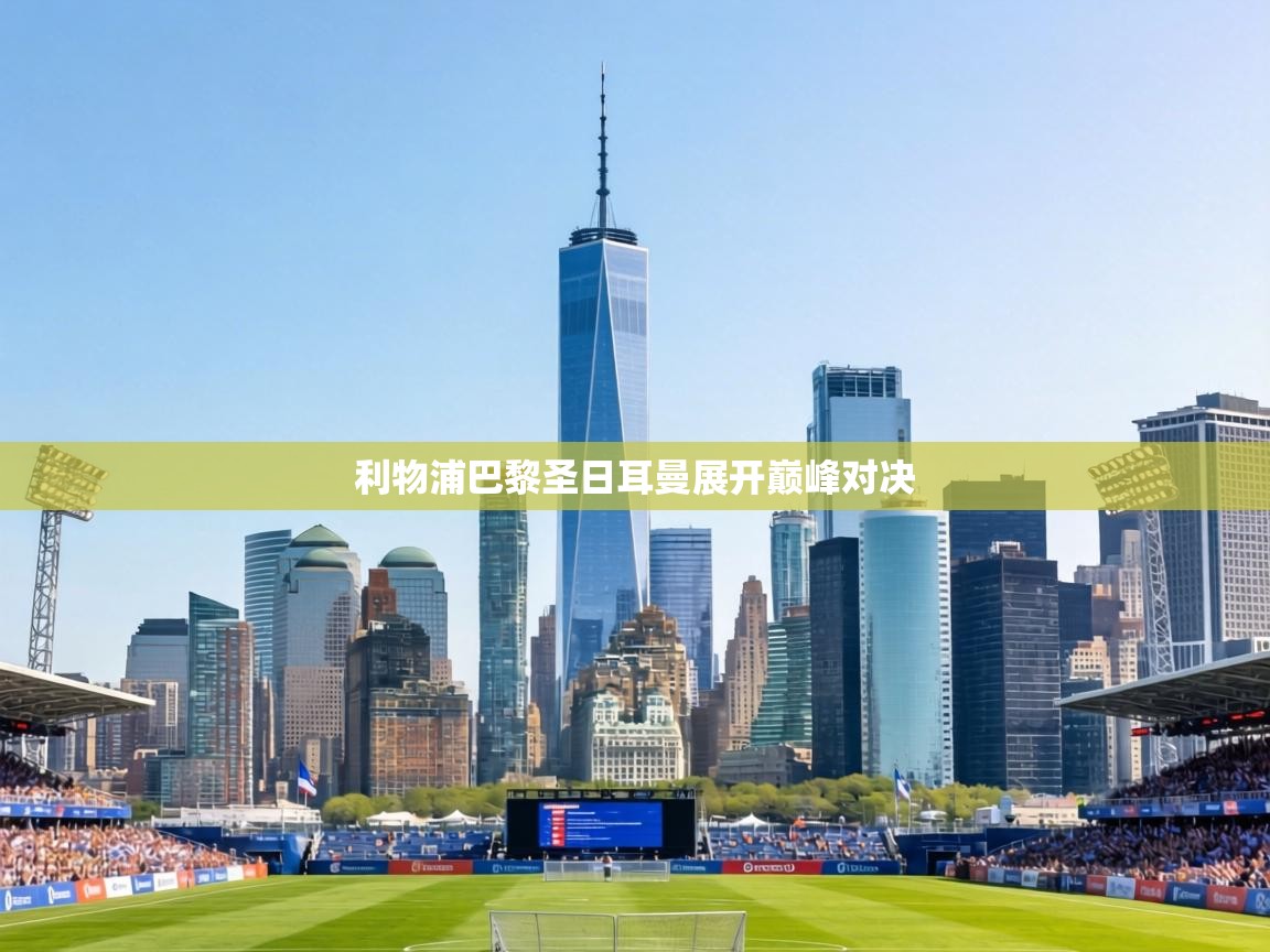 利物浦巴黎圣日耳曼展开巅峰对决 第2张